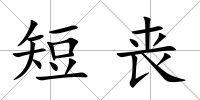短喪