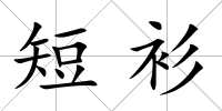 短衫