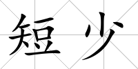 短少