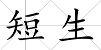 短生