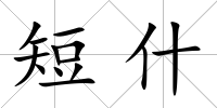 短什