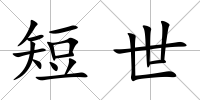 短世