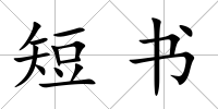 短書