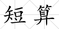 短算
