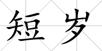 短歲