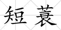 短蓑