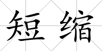 短縮
