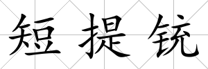 短提銃