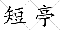 短亭