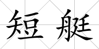 短艇