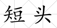 短頭