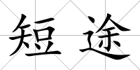 短途
