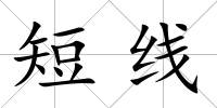 短線