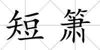 短簫