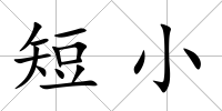 短小