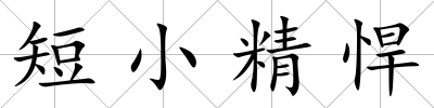 短小精悍