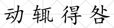 動輒得咎