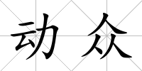 動眾