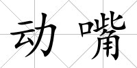 動嘴