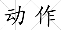 動(dòng)作