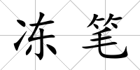 凍筆