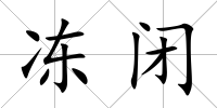 凍閉
