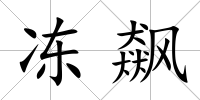 凍飆
