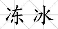 凍冰