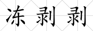 凍剝剝