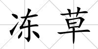 凍草