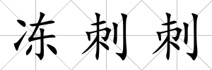 凍刺刺