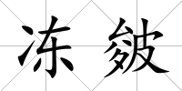凍皴