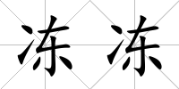 凍凍