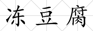 凍豆腐