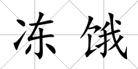 凍餓