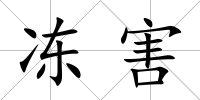 凍害