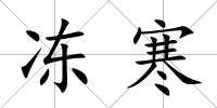 凍寒
