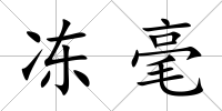 凍毫