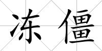 凍僵
