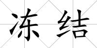 凍結