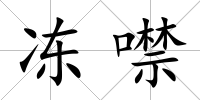 凍噤