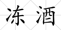 凍酒