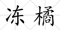 凍橘
