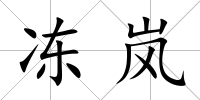 凍嵐