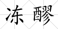 凍醪