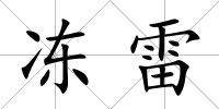 凍雷