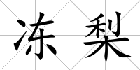 凍梨