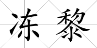 凍黎