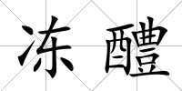 凍醴