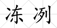 凍冽